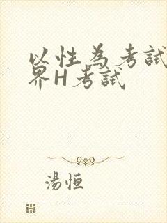 以性为考试的世界H考试封面