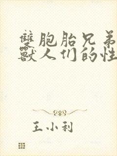 双胞胎兄弟沦为兽人们的性奴