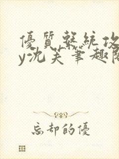 优质系统攻略by沈芙笔趣阁