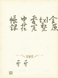 帐中香txl金银花完整原文