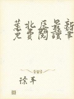 叶北辰最新章节免费阅读笔趣阁封面
