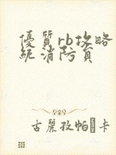 优质rb攻略系统消防员