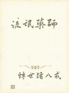 流氓药师