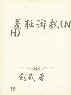 羞耻游戏(NPH)封面