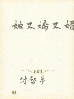 她又娇又媚姜堰