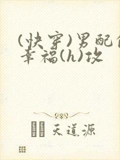 (快穿)男配的幸福(h)攻封面