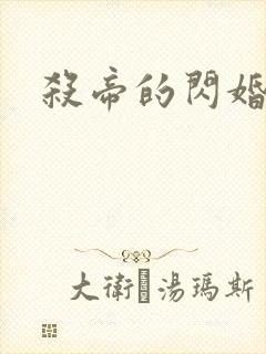 杀帝的闪婚爱人