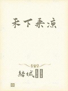 禾下乘凉