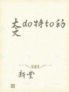 大do特to的文