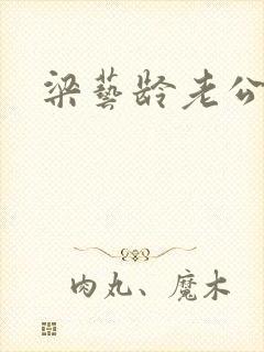 梁艺龄老公