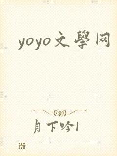 yoyo文学网封面