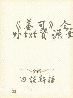 《姜可》全文番外txt资源笔趣阁