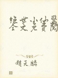 绝世小仙医小说全文免费阅读