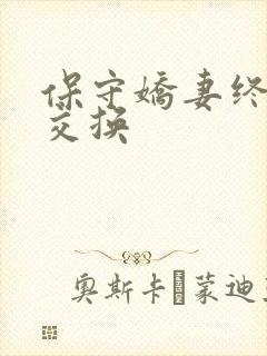 保守娇妻终于被交换