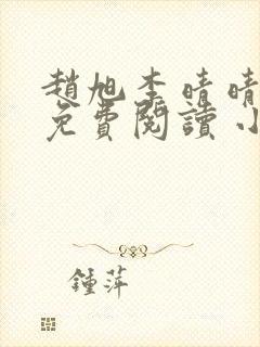 赵旭李晴晴小说免费阅读 小说