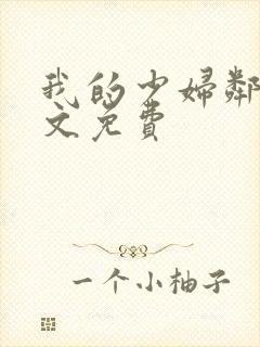 我的少妇邻居全文免费