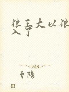 狼王大以狼身进入了封面