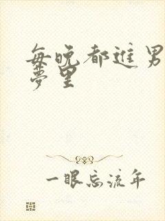 每晚都进男神的梦里