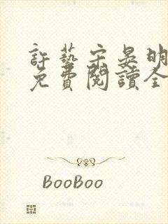 许艺宋晏明小说免费阅读全文