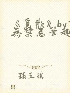 《觅欢》by百无禁忌笔趣阁