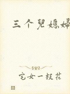三个儿媳妇