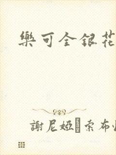 乐可全银花