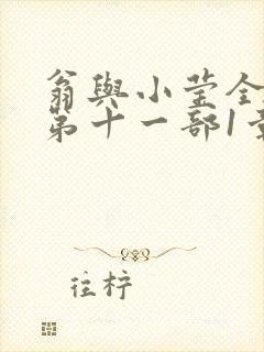 翁与小莹全目录第十一部1章
