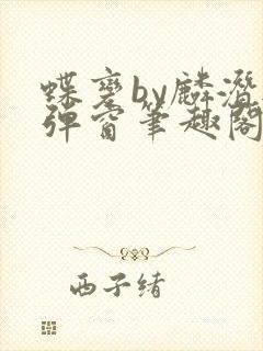 蝶变by麟潜无弹窗笔趣阁txt封面