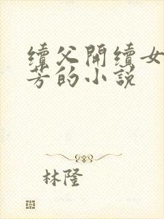 续父开续女包小芳的小说