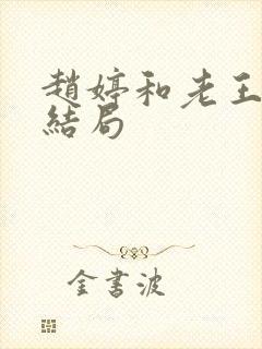 赵婷和老王的大结局