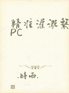 精准灌溉系统NPC封面