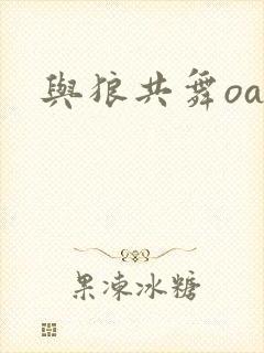 与狼共舞oa