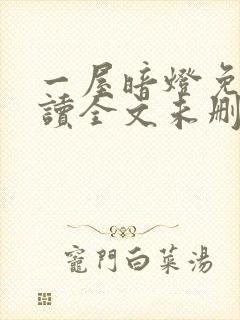 一屋暗灯免费阅读全文未删减