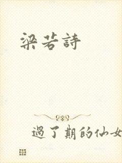 梁若诗