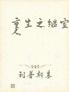 重生之继室很勾人