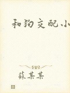 和狗交配小说封面