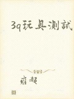 3q玩具测试员封面