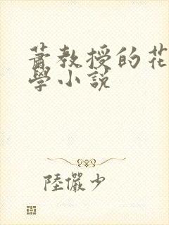 萧教授的花式教学小说