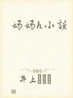 妈妈h小说