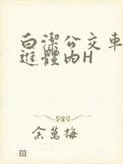 白洁公交车被挺进体内H封面