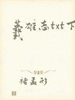 英雄志txt下载