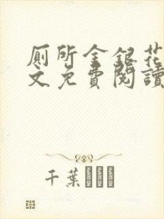 厕所金银花露全文免费阅读