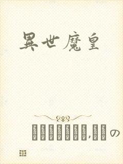 异世魔皇