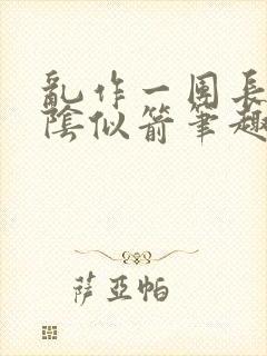 乱作一团长日光阴似箭笔趣阁