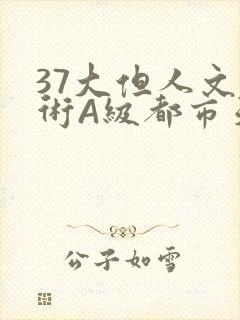 37大但人文艺术A级都市天气