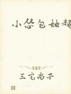 小怂包她超有钱