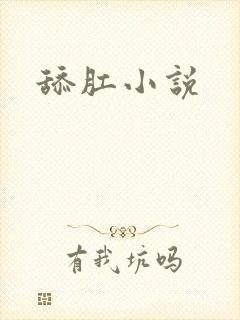 舔肛小说