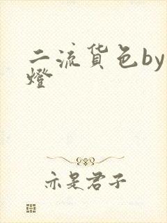 二流货色by尾灯