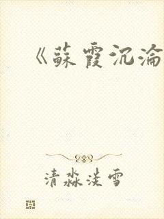 《苏霞沉沦》封面