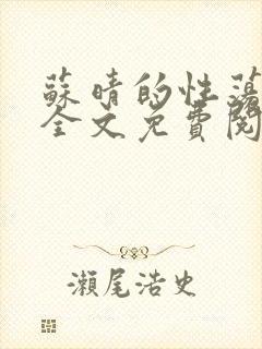 苏晴的性荡生活全文免费阅读